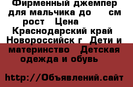 Фирменный джемпер для мальчика до 122 см рост › Цена ­ 300 - Краснодарский край, Новороссийск г. Дети и материнство » Детская одежда и обувь   